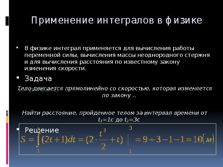 П рим енение интегралов в ф изике В физике интеграл применяется для вычисления работы