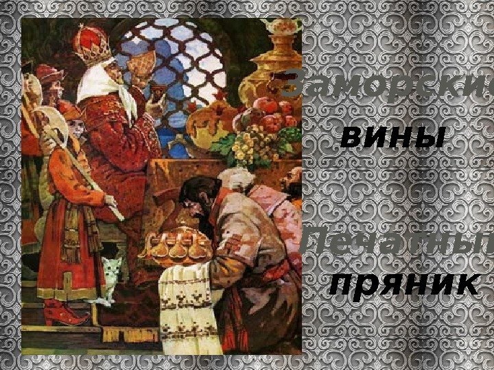 вины пряник. Заморские Печатный 