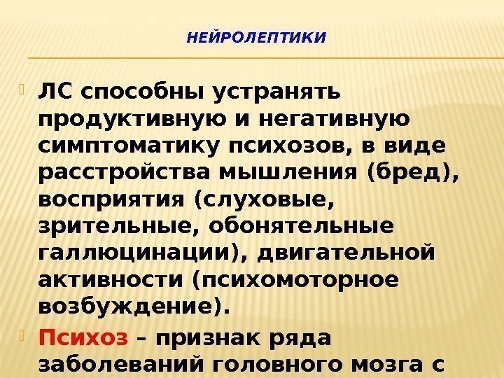 НЕЙРОЛЕПТИКИ ЛС способны устранять продуктивную и негативную симптоматику психозов, в виде расстройства мышления (бред),