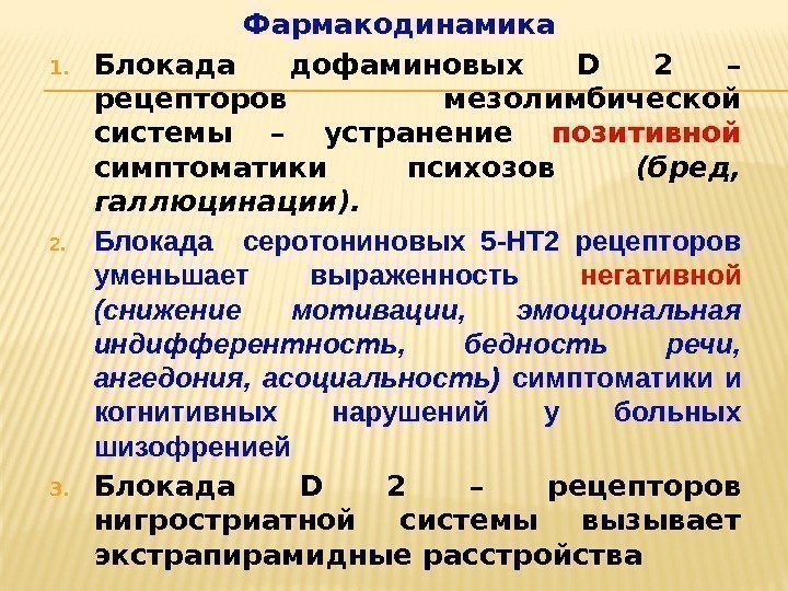 Фармакодинамика 1. Блокада дофаминовых D 2 – рецепторов мезолимбической системы – устранение позитивной 