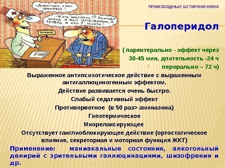 ПРОИЗВОДНЫЕ БУТИРОФЕНОНА Галоперидол ( парентерально - эффект через  30 -45 мин, длительность -24