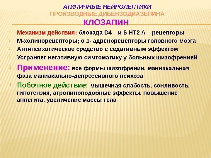 АТИПИЧНЫЕ НЕЙРОЛЕПТИКИ ПРОИЗВОДНЫЕ ДИБЕНЗОДИАЗЕПИНА КЛОЗАПИН  Механизм действия:  блокада D 4 – и