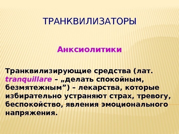 ТРАНКВИЛИЗАТОРЫ Анксиолитики Транквилизирующие средства (лат.  tranquillare  – „делать спокойным,  безмятежным”) –