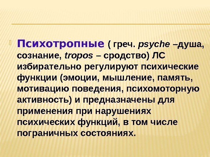  Психотропные  ( греч.  psyche –душа,  сознание,  tropos – сродство)