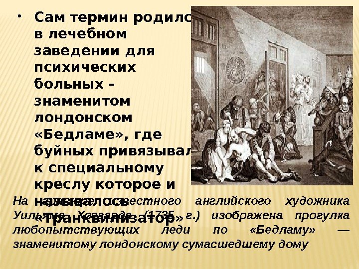  Сам термин родился в лечебном заведении для психических больных – знаменитом лондонском 