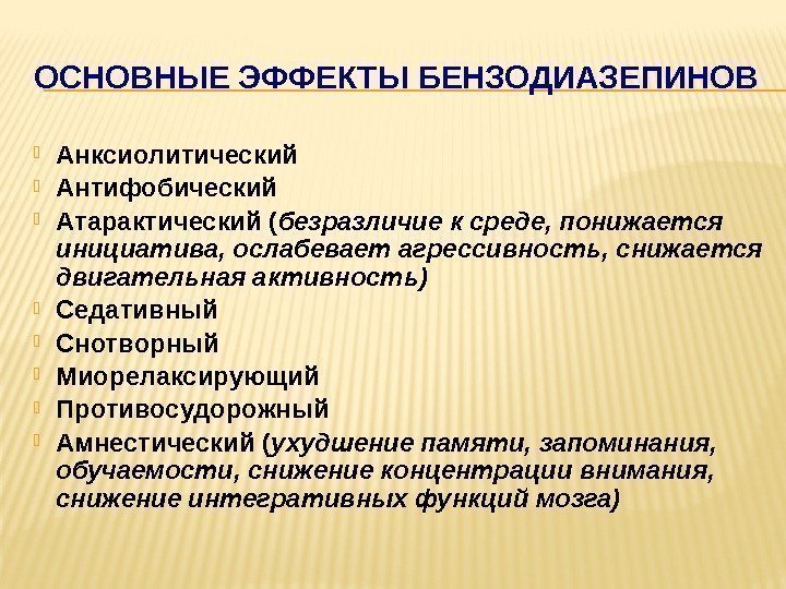 ОСНОВНЫЕ ЭФФЕКТЫ БЕНЗОДИАЗЕПИНОВ Анксиолитический Антифобический Атарактический ( безразличие к среде, понижается инициатива, ослабевает агрессивность,