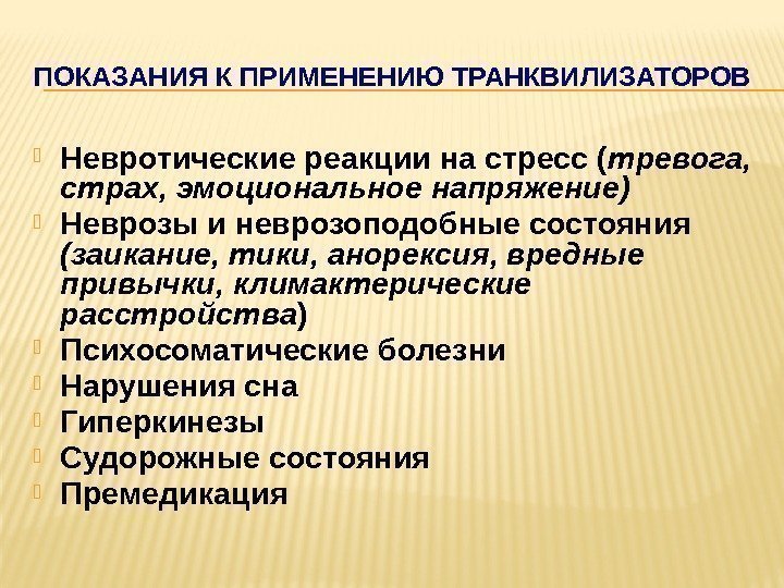 ПОКАЗАНИЯ К ПРИМЕНЕНИЮ ТРАНКВИЛИЗАТОРОВ Невротические реакции на стресс ( тревога,  страх, эмоциональное напряжение)