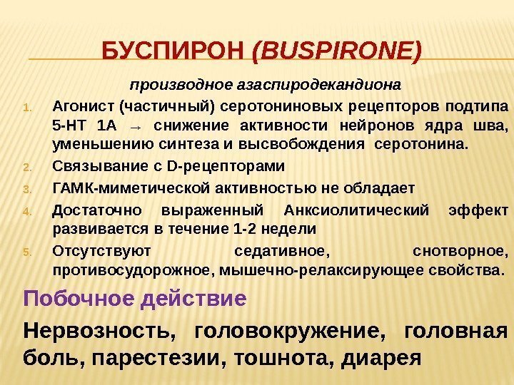 БУСПИРОН (BUSPIRONE) производное азаспиродекандиона 1. Агонист (частичный) серотониновых рецепторов подтипа 5 -НТ 1 А