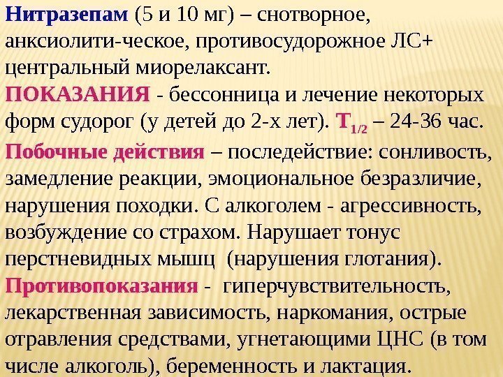 Нитразепам (5 и 10 мг) – снотворное,  анксиолити-ческое, противосудорожное ЛС+ центральный миорелаксант. 