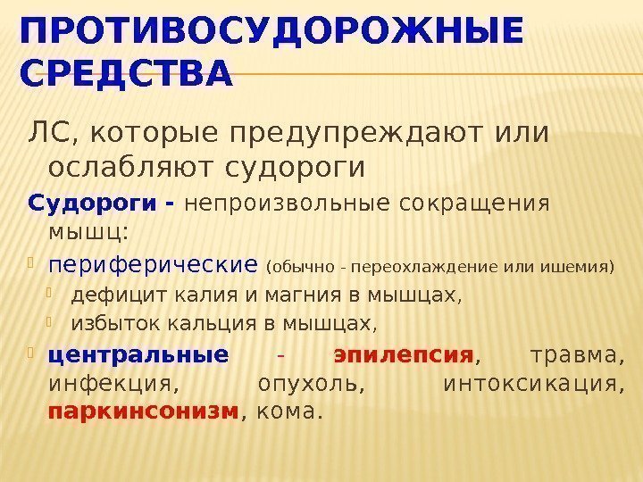 ЛС, которые предупреждают или ослабляют судороги Судороги - непроизвольные сокращения мышц:  периферические 