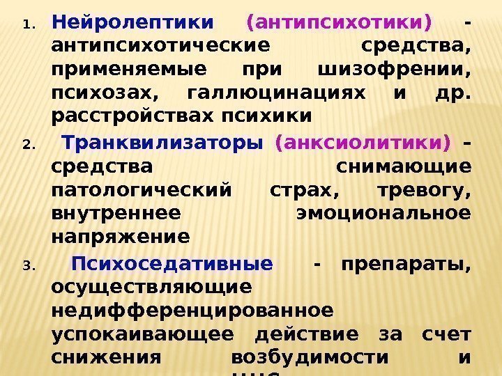 1. Нейролептики  (антипсихотики) - антипсихотические средства,  применяемые при шизофрении,  психозах, 