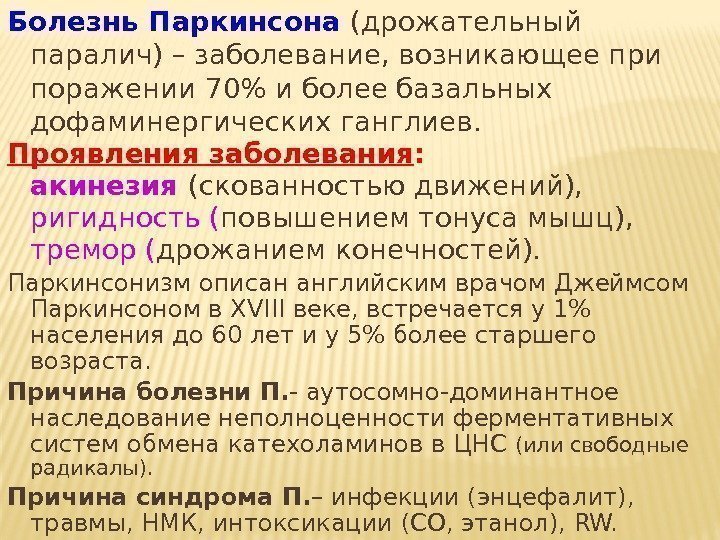 Болезнь Паркинсона (дрожательный паралич) – заболевание, возникающее при поражении 70 и более базальных дофаминергических