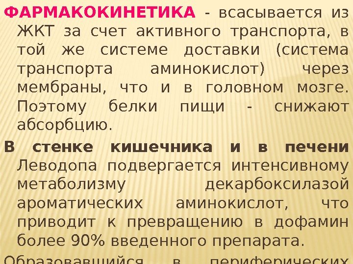 ФАРМАКОКИНЕТИКА - всасывается из ЖКТ за счет активного транспорта,  в той же системе