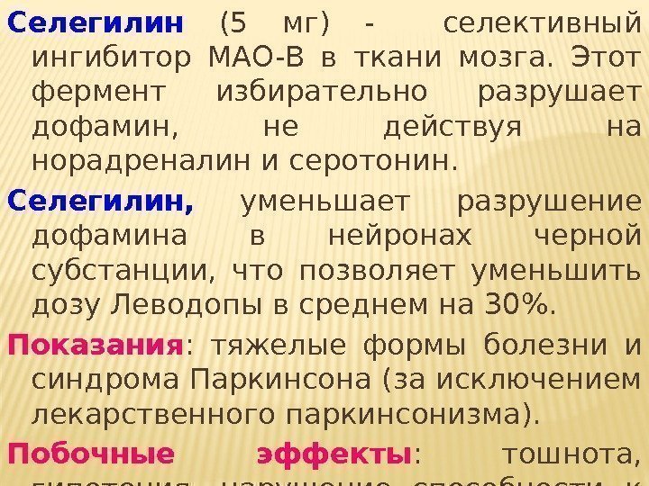 Селегилин (5 мг) -  селективный ингибитор МАО-В в ткани мозга.  Этот фермент