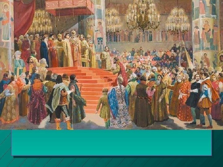 Избрание МИХАИЛА РОМАНОВА  состоялось 17 февраля 1613 года, но официальное объявление было отложено
