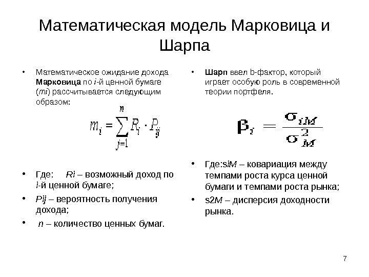 7 Математическая модель Марковица и Шарпа • Математическое ожидание дохода Марковица по i -й