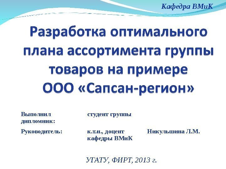 Кафедра ВМи. К УГАТУ, ФИРТ, 20 13 г. Выполнил дипломник : студент группы Руководитель