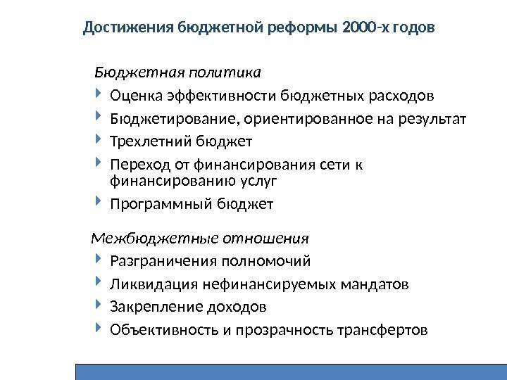 Достижения бюджетной реформы 2000 -х годов  Бюджетная политика Оценка эффективности бюджетных расходов Бюджетирование,