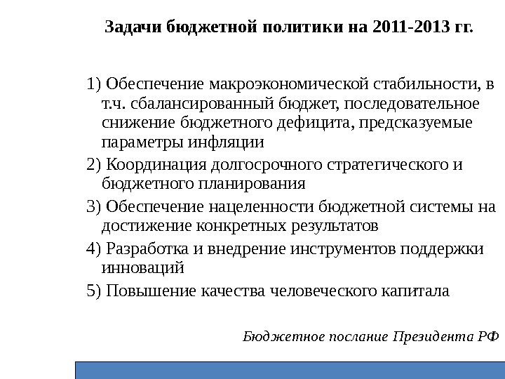 Задачи бюджетной политики на 2011 -2013 гг. 1) Обеспечение макроэкономической стабильности, в т. ч.