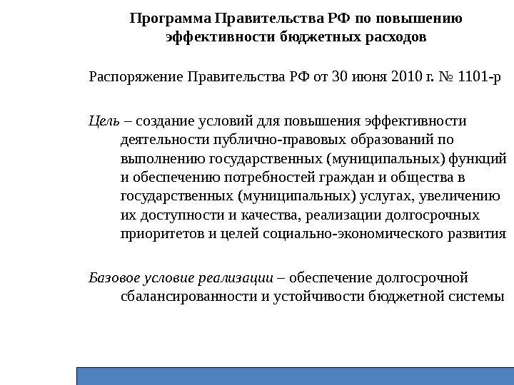Программа Правительства РФ по повышению эффективности бюджетных расходов Распоряжение Правительства РФ от 30 июня