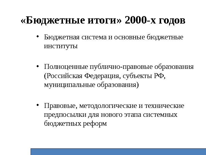  «Бюджетные итоги» 2000 -х годов • Бюджетная система и основные бюджетные институты •