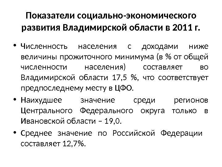 Показатели социально-экономического развития Владимирской области в 2011 г.  • Численность населения с доходами