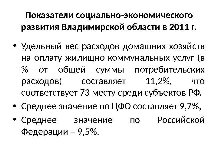 Показатели социально-экономического развития Владимирской области в 2011 г.  • Удельный вес расходов домашних