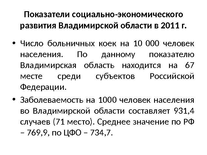 Показатели социально-экономического развития Владимирской области в 2011 г.  • Число больничных коек на