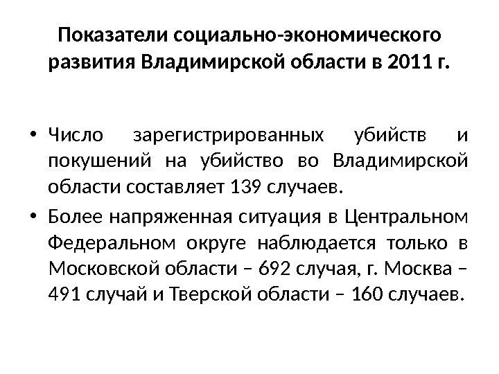 Показатели социально-экономического развития Владимирской области в 2011 г.  • Число зарегистрированных убийств и