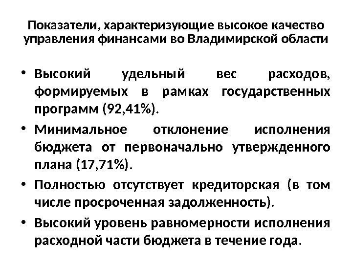 Показатели, характеризующие высокое качество управления финансами во Владимирской области • Высокий удельный вес расходов,