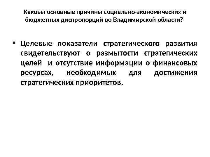 Каковы основные причины социально-экономических и бюджетных диспропорций во Владимирской области?  • Целевые показатели