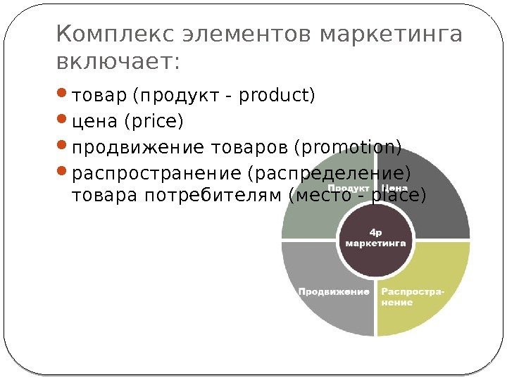 Комплекс элементов маркетинга включает:  товар (продукт -product) цена (price) продвижение товаров(promotion) распространение (распределение)