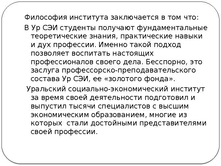 Философия института заключается в том что: В Ур СЭИ студенты получают фундаментальные теоретические знания,