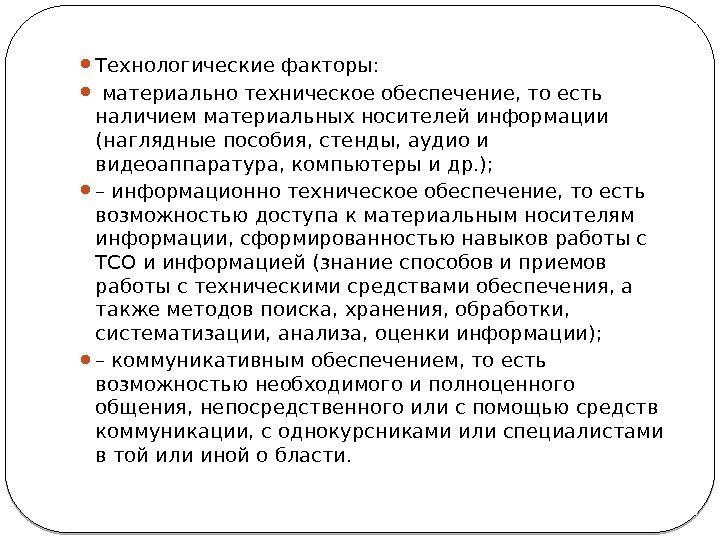  Технологические факторы:  материально техническое обеспечение, то есть наличием материальных носителей информации (наглядные