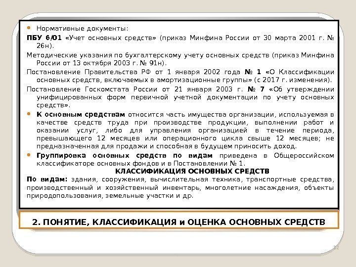 2. ПОНЯТИЕ, КЛАССИФИКАЦИЯ и ОЦЕНКА ОСНОВНЫХ СРЕДСТВ Нормативные документы: ПБУ 6/01  «Учет основных