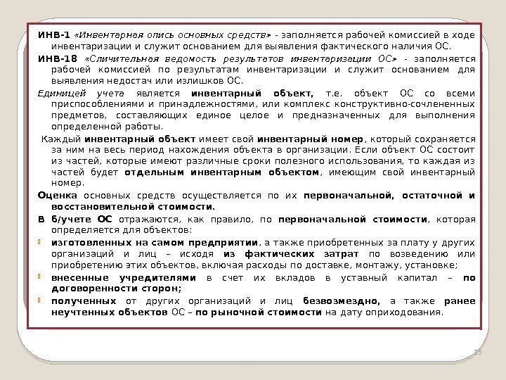 ИНВ-1  «Инвентарная опись основных средств»  - заполняется рабочей комиссией в ходе инвентаризации