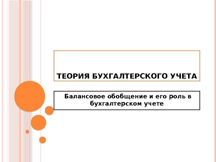 ТЕОРИЯ БУХГАЛТЕРСКОГО УЧЕТА  Балансовое обобщение и его роль в бухгалтерском учете  