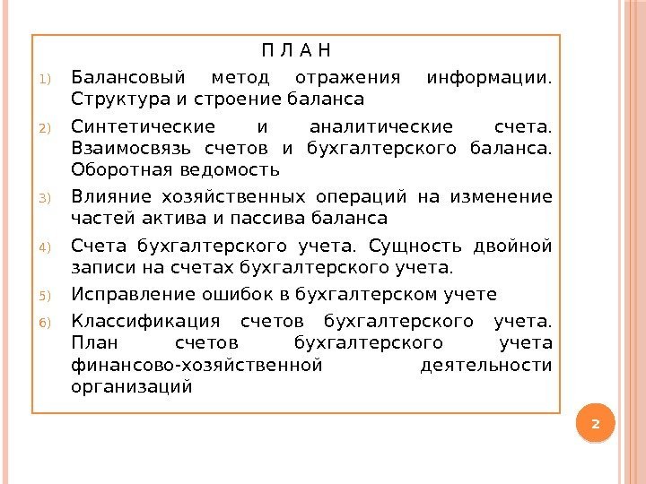 П Л А Н 1) Балансовый метод отражения информации.  Структура и строение баланса