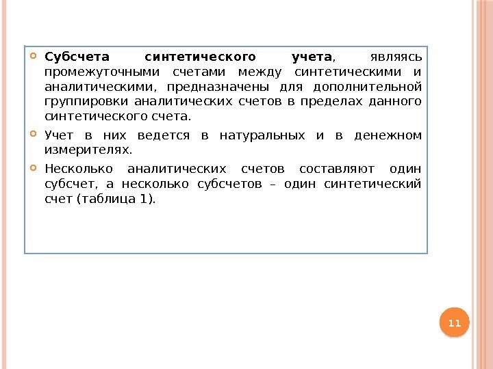  Субсчета синтетического учета ,  являясь промежуточными счетами между синтетическими и аналитическими, 