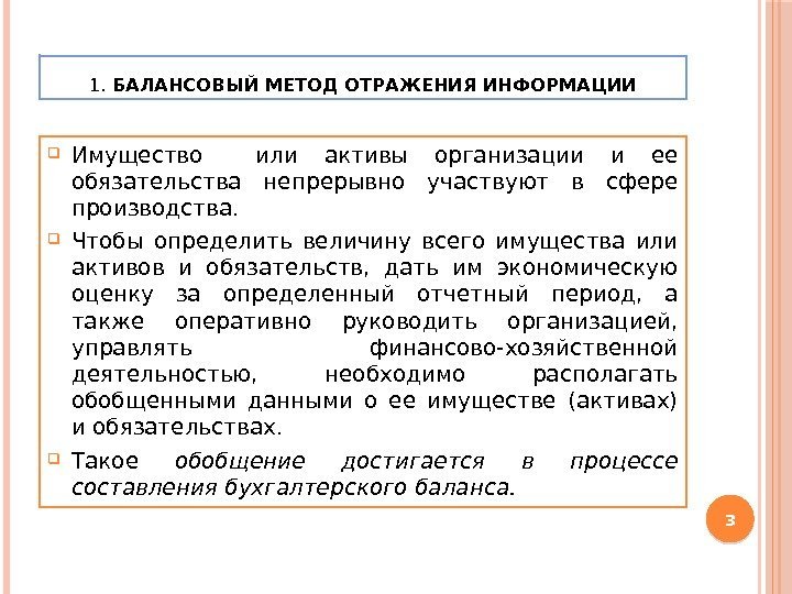 1.  БАЛАНСОВЫЙ МЕТОД ОТРАЖЕНИЯ ИНФОРМАЦИИ Имущество  или активы организации и ее обязательства