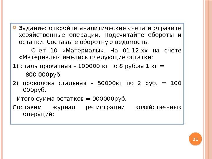  Задание:  откройте аналитические счета и отразите хозяйственные операции.  Подсчитайте обороты и