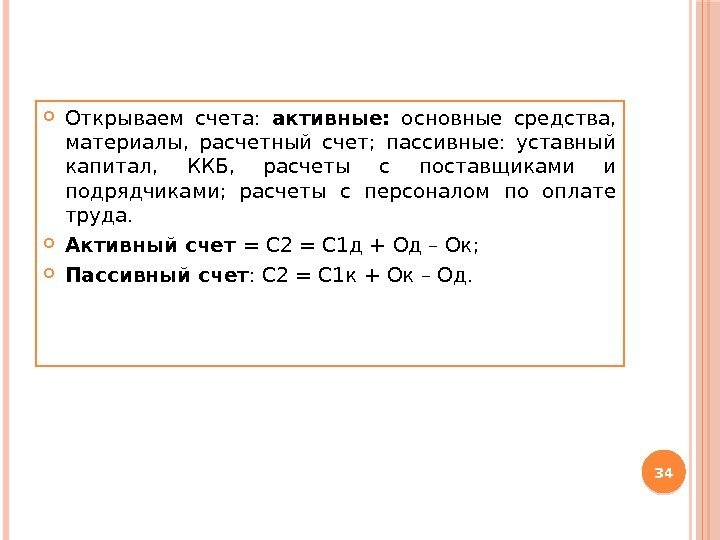  Открываем счета:  активные:  основные средства,  материалы,  расчетный счет; 