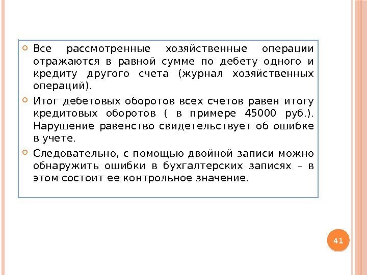  Все рассмотренные хозяйственные операции отражаются в равной сумме по дебету одного и кредиту