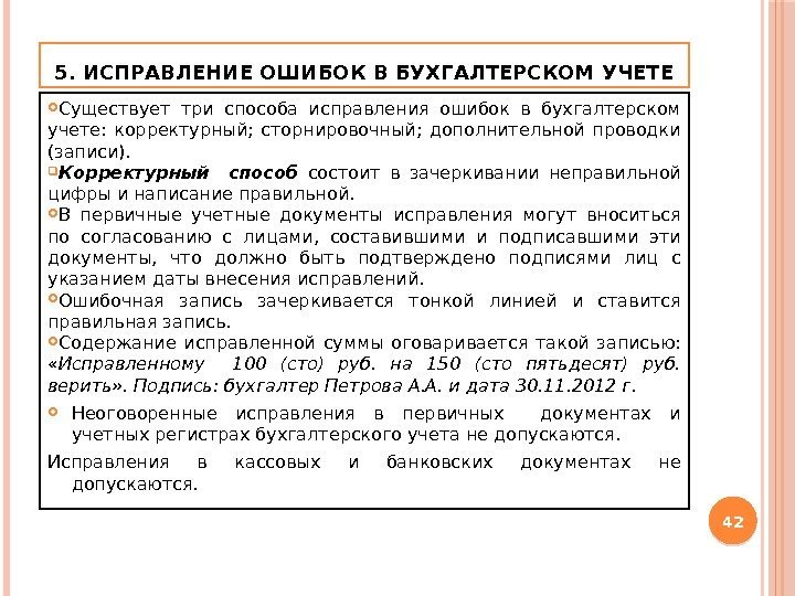 5. ИСПРАВЛЕНИЕ ОШИБОК В БУХГАЛТЕРСКОМ УЧЕТЕ Существует три способа исправления ошибок в бухгалтерском учете: