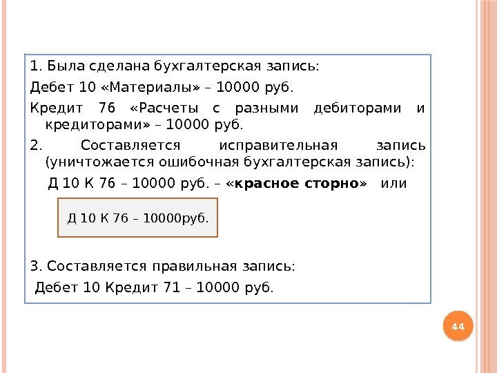 1. Была сделана бухгалтерская запись: Дебет 10 «Материалы» – 10000 руб. Кредит 76 