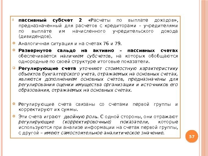  пассивный субсчет 2  «Расчеты по выплате доходов» ,  предназначенный для расчетов