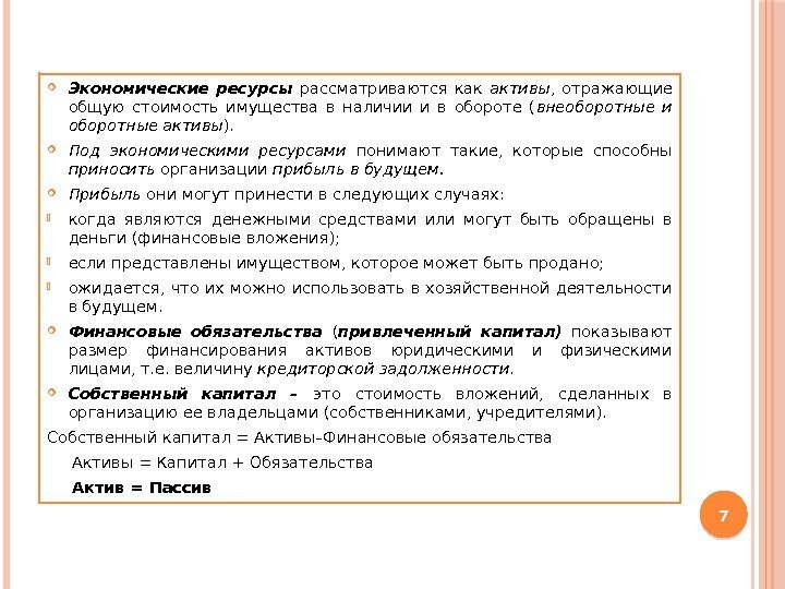  Экономические ресурсы рассматриваются как активы ,  отражающие общую стоимость имущества в наличии