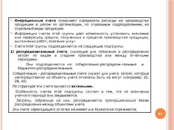  Операционные счета  позволяют определить расходы на производство продукции в целом по организации,