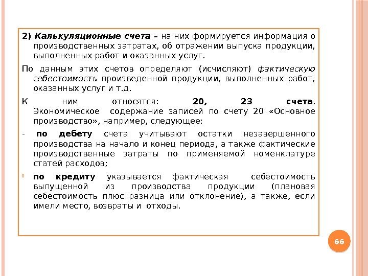 2) Калькуляционные счета – на них формируется информация о производственных затратах,  об отражении