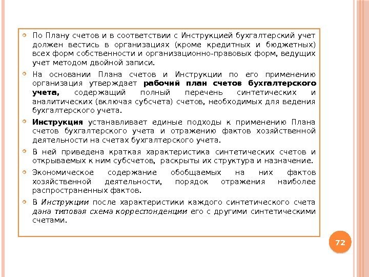  По Плану счетов и в соответствии с Инструкцией бухгалтерский учет должен вестись в